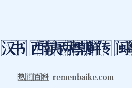 汉书·西南夷两粤朝鲜传·闽粤是什么意思的图片